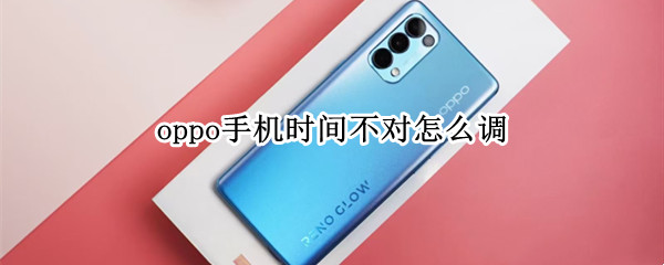 oppo手機時間不對怎么調(diào)