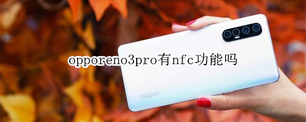 opporeno3pro有nfc功能嗎