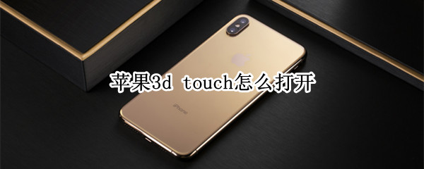 蘋果3d touch怎么打開