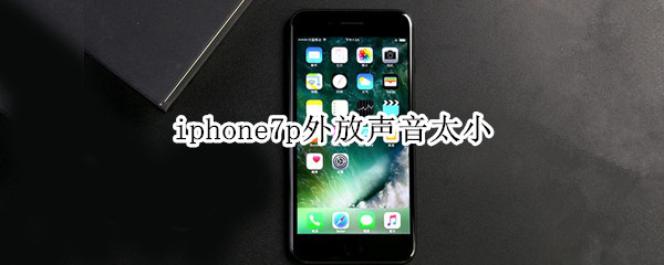 iphone7p外放聲音太小