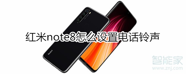 紅米note8怎么設置電話鈴聲