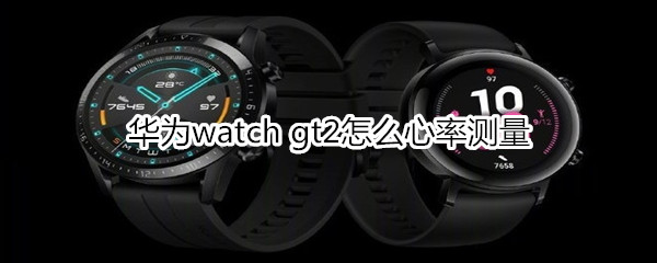 华为watch gt2怎么心率测量