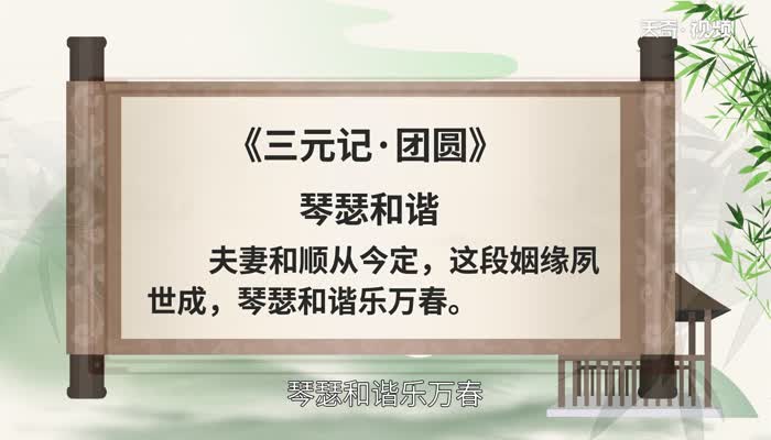 琴瑟和諧的意思 琴瑟和諧的出處