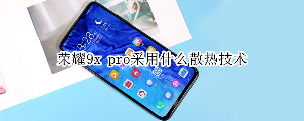 榮耀9x pro采用什么散熱技術(shù)