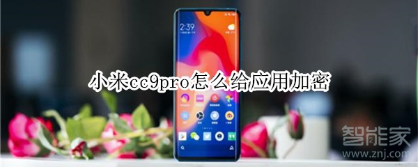 小米cc9pro怎么給應(yīng)用加密