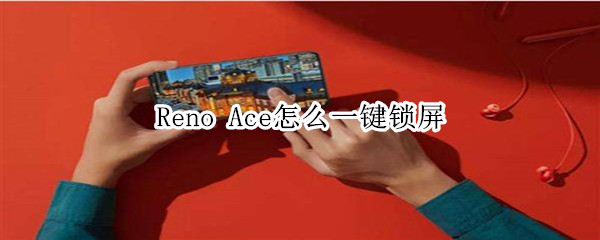 Reno Ace怎么一鍵鎖屏