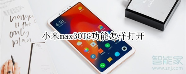 小米max3OTG功能怎樣打開