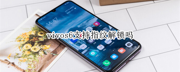 vivos6支持指紋解鎖嗎