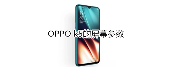 OPPO k5的屏幕参数