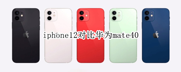 iphone12對比華為mate40