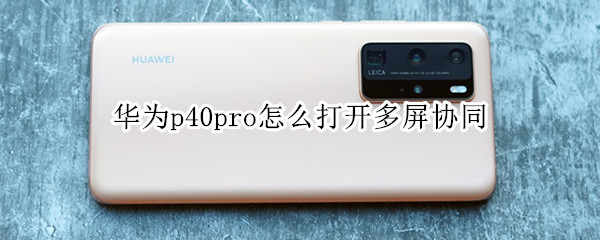 華為p40pro怎么打開多屏協(xié)同