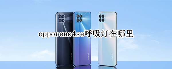 opporeno4se呼吸燈在哪里