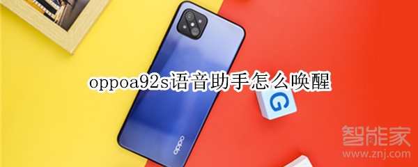 oppoa92s語音助手怎么喚醒