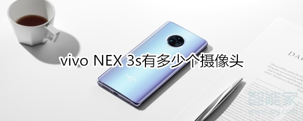 vivo NEX 3s有多少個(gè)攝像頭