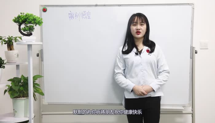 离别感言 离别感言怎么写