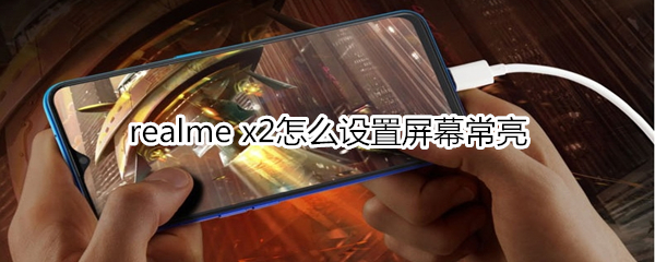 realme x2怎么設(shè)置屏幕常亮