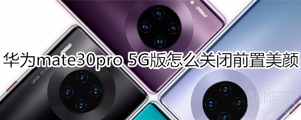 華為mate30pro 5G版怎么關(guān)閉前置美顏