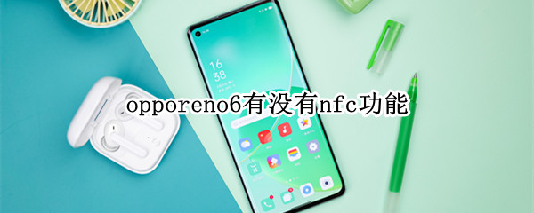 opporeno6有没有nfc功能