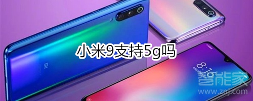 小米9支持5g嗎