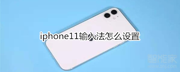 iphone11輸入法怎么設(shè)置