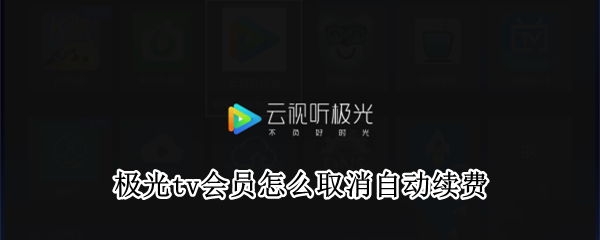 极光tv会员怎么取消自动续费