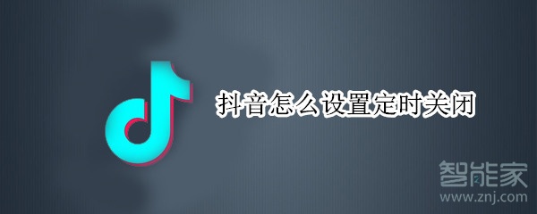 抖音怎么設置定時關閉