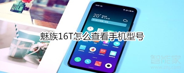 魅族16T怎么查看手機型號