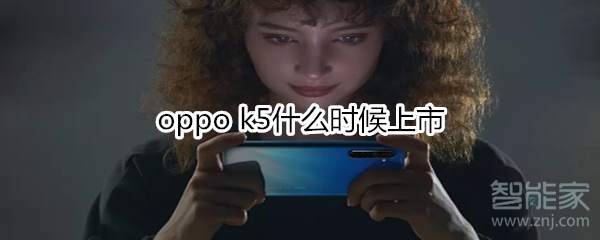 oppo k5什么時候上市