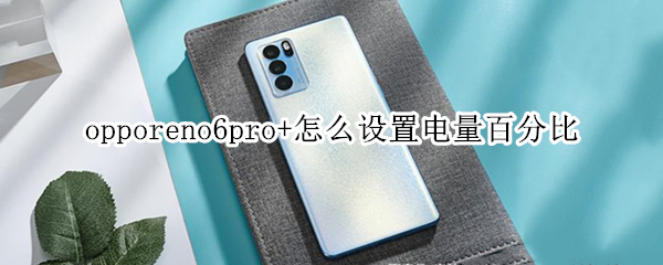 opporeno6pro+怎么設(shè)置電量百分比