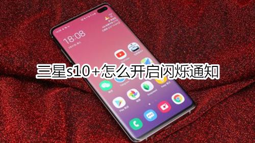 三星s10+怎么开启闪烁通知