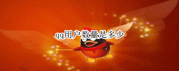 qq用户数量是多少