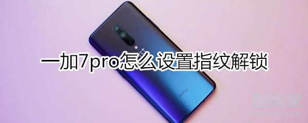 一加7pro怎么開(kāi)啟指紋解鎖