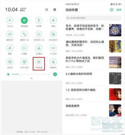 oppoReno Ace怎么查看自由收藏的内容