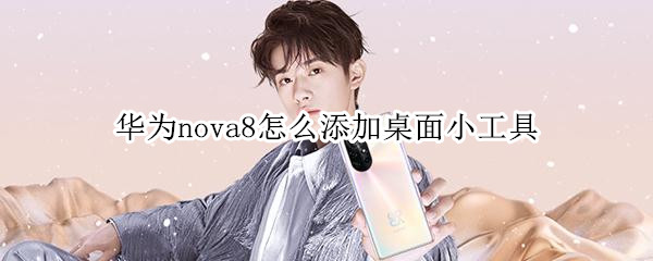 华为nova8怎么添加桌面小工具