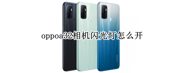 oppoa32相機(jī)閃光燈怎么開