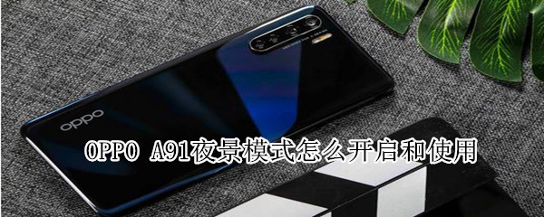 OPPO A91夜景模式怎么開啟和使用