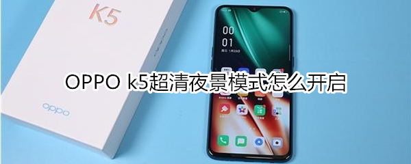 OPPO k5超清夜景模式怎么开启