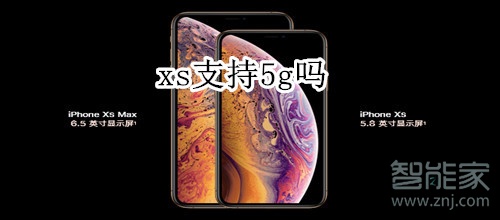 xs支持5g嗎