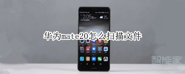 mate20怎樣掃描文件