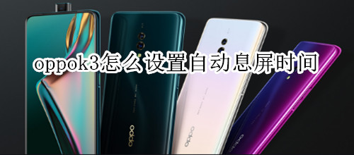 oppok3怎么設置自動息屏時間