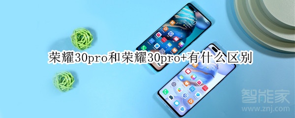 荣耀30pro和荣耀30pro+有什么区别