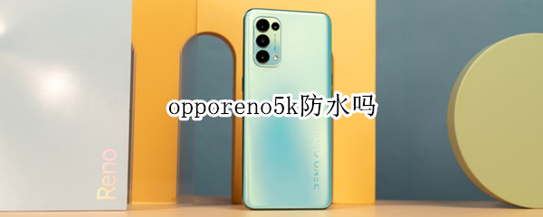 opporeno5k防水嗎