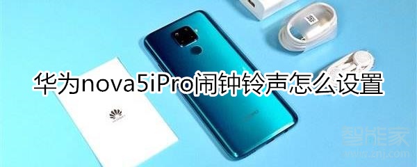 华为nova5iPro闹钟铃声怎么设置