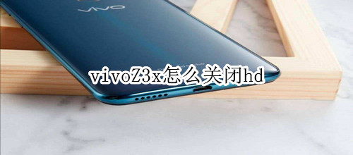 vivoZ3x怎么關(guān)閉hd