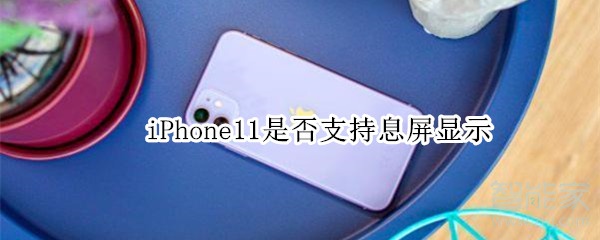 iPhone11是否支持息屏顯示