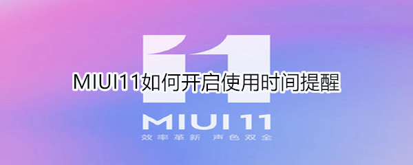 MIUI11在哪限制應用使用時間