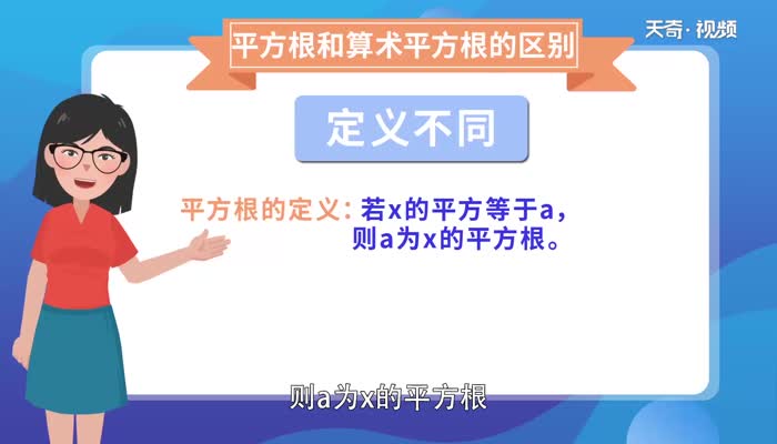 平方根和算术平方根的区别 平方根与算术平方根有什么区别