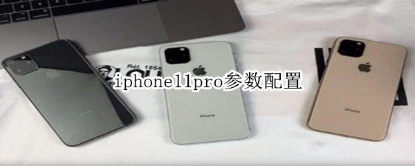 iphone11pro參數(shù)配置