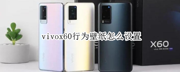 vivox60行为壁纸怎么设置