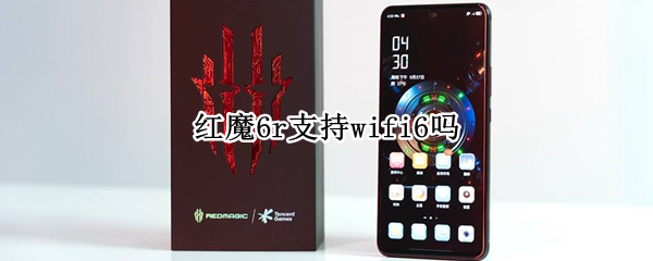 红魔6r支持wifi6吗